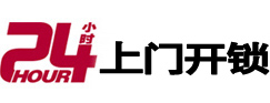 夏县24小时锁行